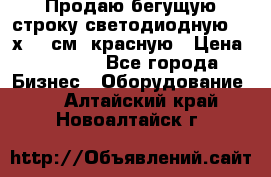 Продаю бегущую строку светодиодную  21х101 см, красную › Цена ­ 4 250 - Все города Бизнес » Оборудование   . Алтайский край,Новоалтайск г.